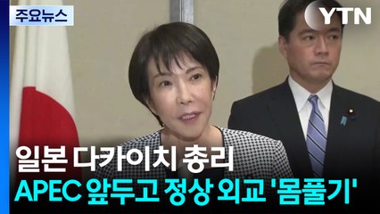 다카이치 일 총리, APEC 계기 미일 회담으로 정상 외교 '몸풀기' / YTN