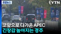 코앞으로 다가온 APEC 정상회의...긴장감 높아지는 경주 / YTN