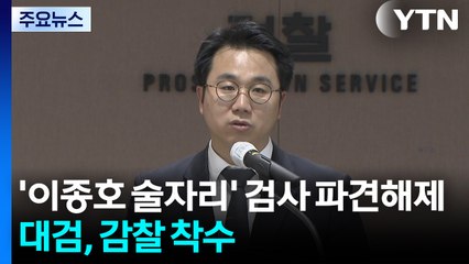 '이종호 술자리' 부장검사 파견해제...대검, 감찰 착수 / YTN