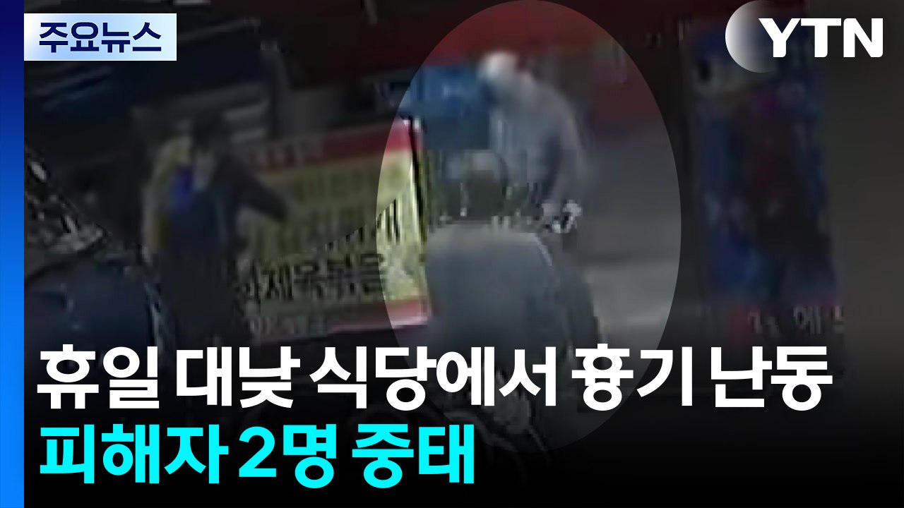 휴일 대낮 식당에서 흉기 난동...피해자 2명 중태 / YTN