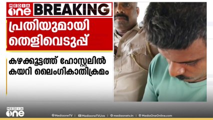 കഴക്കൂട്ടത്ത് ഹോസ്റ്റലിൽ അതിക്രമിച്ച് കയറി യുവതിയെ ബലാത്സംഗം ചെയ്ത കേസിൽ പ്രതിയുമായി തെളിവെടുപ്പ് നടത്തി
