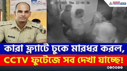 কারা কাস্টমস অফিসারের ফ্ল্যাটে তাণ্ডব চালাল? সব দেখা যাচ্ছে CCTV ফুটেজে | Sonarpur News
