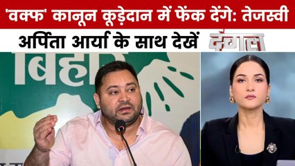 दंगल: वक्फ कानून पर सियासी संग्राम, तेजस्वी यादव के बयान से गरमाई सियासत