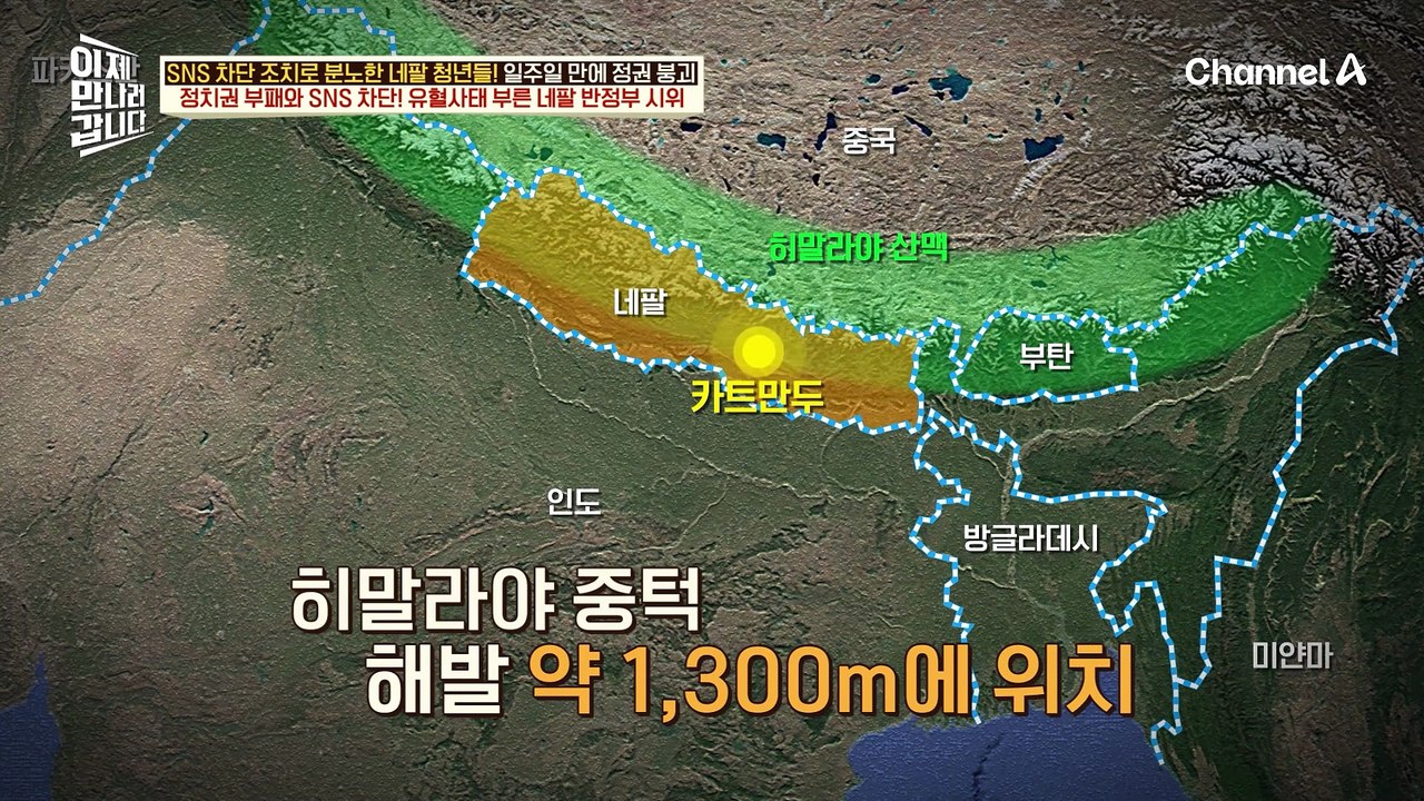 "가짜 뉴스 확산을 막겠다!" SNS를 차단해 버린 네팔 정부! 반정부 시위를 주도한 MZ 세대?!