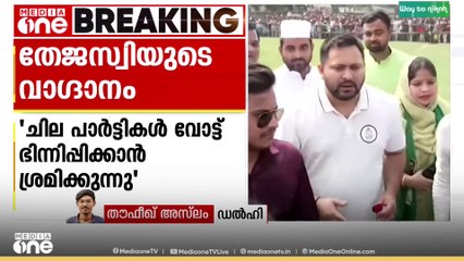 അധികാരത്തിലെത്തിയാൽ വഖഫ് നിയമ ഭേദഗതി ചവറ്റുകുട്ടയിലെറിയുമെന്ന്  ബിഹാറിലെ ഇന്ത്യ സഖ്യത്തിന്റെ മുഖ്യമന്ത്രി സ്ഥാനാർഥിയായ തേജസ്വി യാദവ് ...