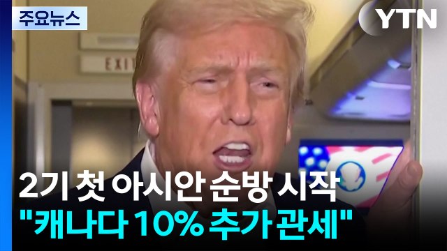 트럼프 2기 첫 아시안 순방 일정 시작... 캐나다에 10% 추가 관세 / YTN
