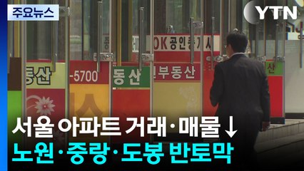 서울 아파트 거래·매물↓...노원·중랑·도봉 '전세 매물' 반토막 / YTN