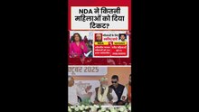 बिहार चुनाव: NDA के किस दल ने उतारे सबसे ज्यादा महिला उम्मीदवार?