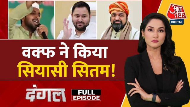 तेजस्वी बोले- वक्फ कानून कूड़ेदान में फेंकेंगे, BJP ने लगाया मुस्लिम तुष्टिकरण का आऱोप
