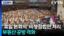'휴일 본회의' 비쟁점법안 처리...부동산 공방 격화 / YTN