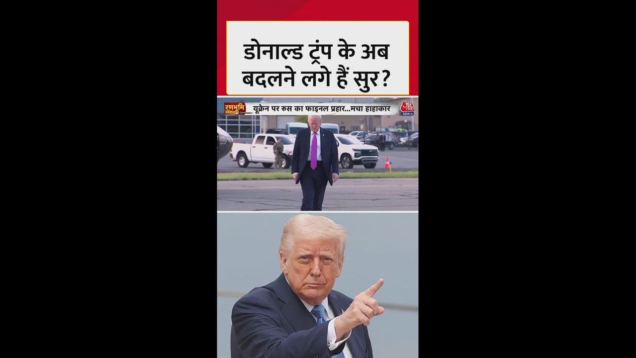 रूस-यूक्रेन युद्ध पर बदला ट्रंप का रुख?