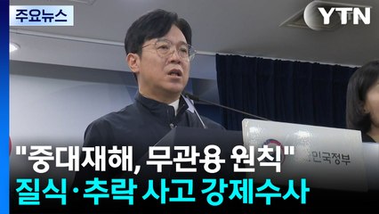 "중대재해, 무관용 원칙...강제수사 적극 활용" / YTN