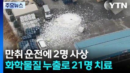 만취 운전에 2명 사상...화학물질 누출로 21명 치료 / YTN