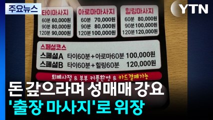 돈 갚으라며 성매매 강요...'출장 마사지'로 위장 / YTN