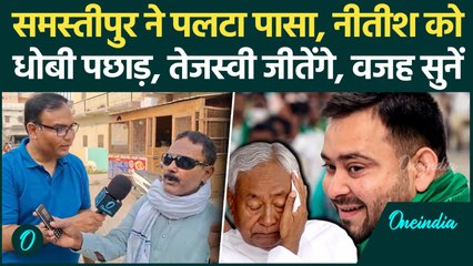 Bihar CM Nitish Kumar को Samastipur में बड़ी हार झेलनी पड़ेगी, Tejashwi Yadav की लहर, NDA कैसे पिछड़ी