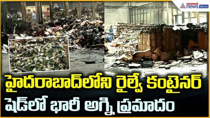 Fire Railway Container Shed: హైదరాబాద్‌లోని రైల్వే కంటైనర్ షెడ్‌లో భారీ అగ్నిప్రమాదం| Asianet Telugu