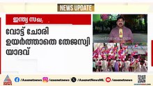 ബീഹാർ തെരഞ്ഞെടുപ്പ്; ഇന്ത്യ സഖ്യത്തിൽ ഭിന്നത; വോട്ട് ചോരി ഉയർത്താതെ തേജസ്വി യാദവ്