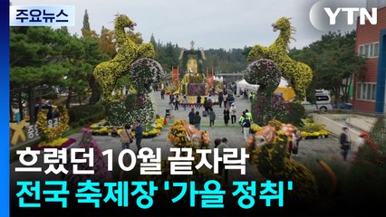 흐렸던 10월 끝자락...전국 축제장 '가을 정취' / YTN