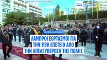 Λαμπροί εορτασμοί για την 113η επετείο από την απελευθέρωση της Θεσσαλονίκης