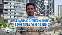 Незапланированная остановка Трампа в Катаре и встреча с эмиром перед турне по Азии