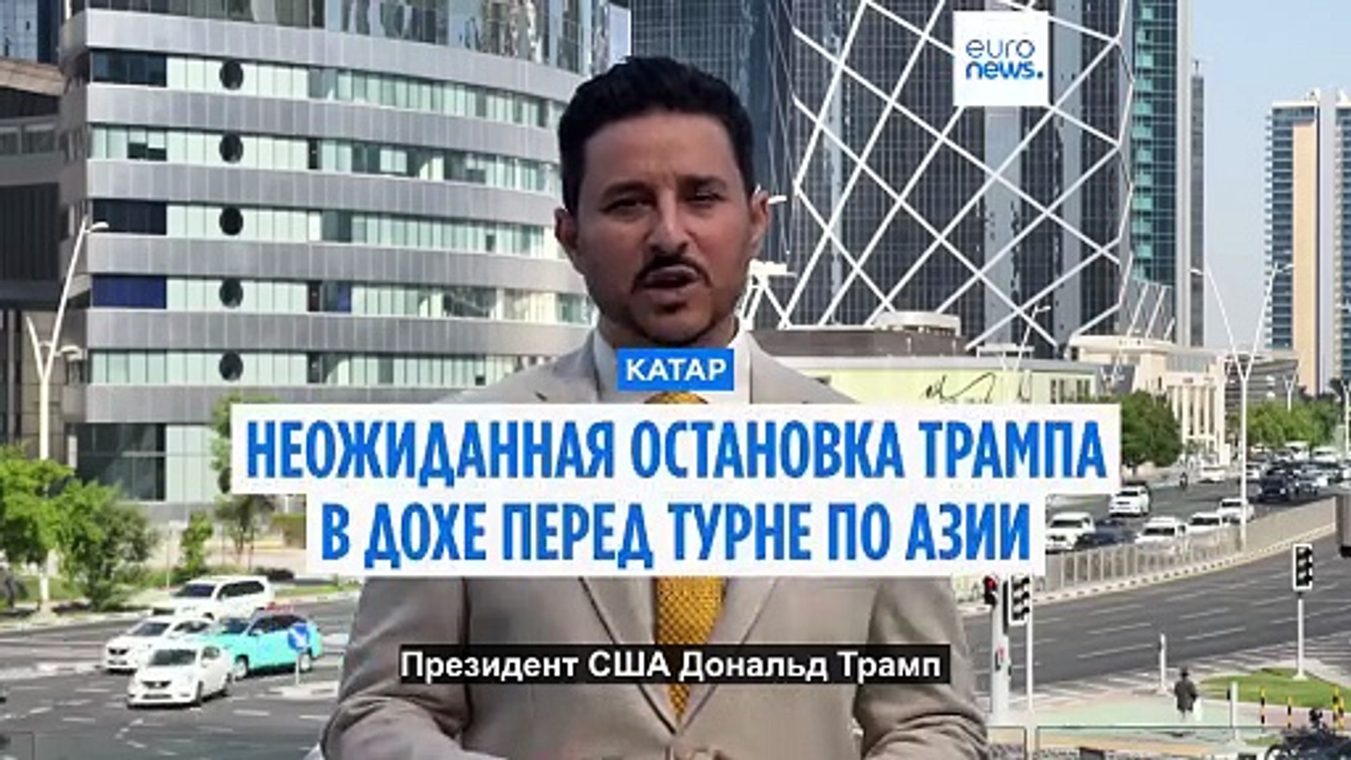 ⁣Незапланированная остановка Трампа в Катаре и встреча с эмиром перед турне по Азии