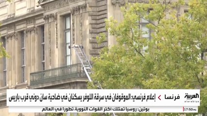 الشرطة الفرنسية توقف رجلين على خلفية التحقيق في سرقة مجوهرات تاريخية من متحف اللوفر