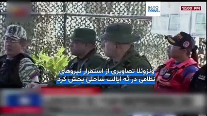 ونزوئلا در واکنش به گسترش حضور نظامی آمریکا: از سواحل خود در برابر «عملیات مخفی» محافظت می‌کنیم