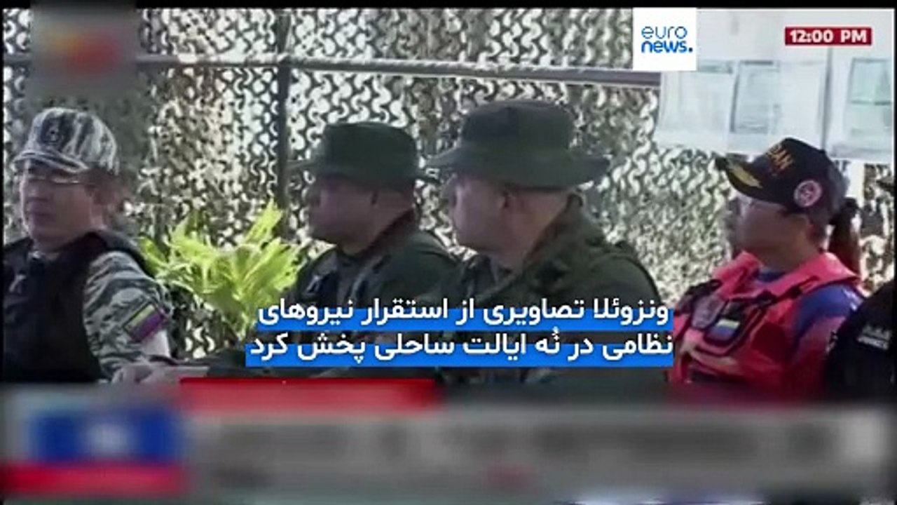 ونزوئلا در واکنش به گسترش حضور نظامی آمریکا: از سواحل خود در برابر «عملیات مخفی» محافظت می‌کنیم