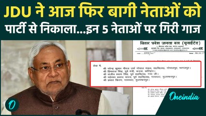 Bihar Election 2025 : JDU ने MLA Gopal Mandal समेत 5 नेताओं को निकाला ! | वनइंडिया हिंदी