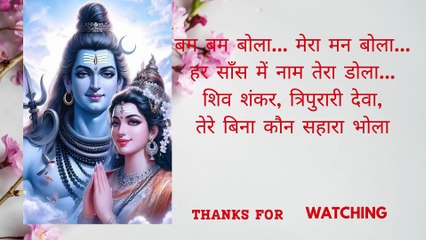 बम बम बोला… मेरा मन बोला