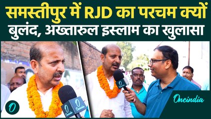 Samastipur: Nitish Kumar क्यों चूक जाते हैं, Akhtarul Islam Shahin का प्लान सुनिए ! | वनइंडिया हिंदी