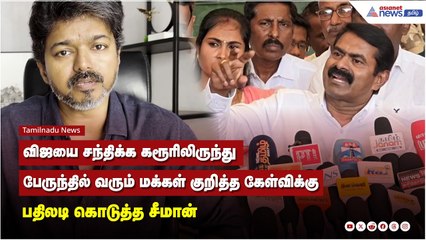 விஜயை சந்திக்க கரூரிலிருந்து பேருந்தில் வரும் மக்கள் குறித்த கேள்விக்கு பதிலடி கொடுத்த சீமான்