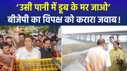 विपक्ष ने यमुना की सफाई पर दिल्ली सरकार पर बोला हमला, बीजेपी ने कसा तंज