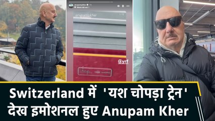 Anupam Kher ने शेयर किया Switzerland से खास वीडियो, बोले 'Yash Chopra will always be the greatest'