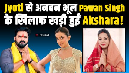 Pawan Singh के खिलाफ खड़ी हुईं Akshara Singh, Jyoti Singh का किया Full Support! |FilmiBeat