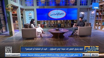 من المسؤول عن تحول الصغير إلى عنيف؟.. و"زواج الأجانبي" بين الحلم الوردي والواقع القانوني| م الأخر