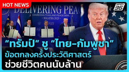 "ทรัมป์" ชู "ไทย-กัมพูชา" ข้อตกลงประวัติศาสตร์ ช่วยชีวิตคนนับล้าน | PPTV News | 26 ต.ค. 68