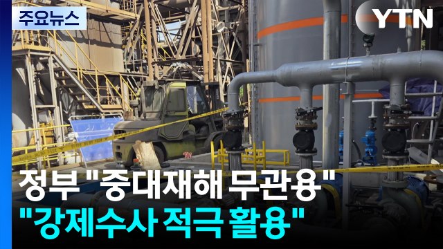 중대재해, 무관용 원칙...강제수사 적극 활용 / YTN