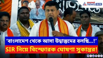 Sukanta Majumdar: ‘বাংলাদেশ থেকে আসা উদ্বাস্তুদের বলছি…!’ আসন্ন SIR নিয়ে বিরাট খবর দিলেন সুকান্ত
