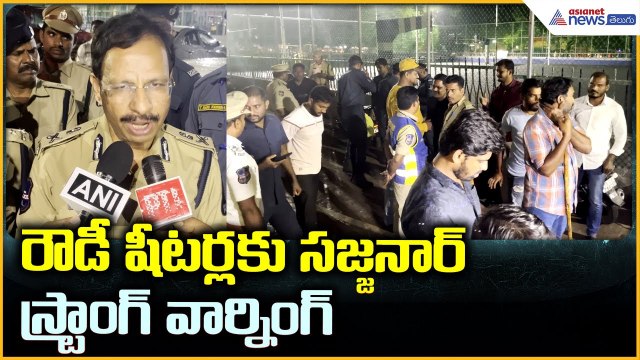 Hyderabad CP VC Sajjanar: రౌడీ షీటర్లకు సజ్జనార్ స్ట్రాంగ్ వార్నింగ్ | Asianet News Telugu