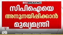 പി.എം.ശ്രീയിൽ ഇടഞ്ഞുനിൽക്കുന്ന സിപിഐയെ അനുനയിപ്പിക്കാൻ മുഖ്യമന്ത്രി; നാളെ അടിയന്തര യോഗം