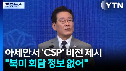 이 대통령, 아세안 정상회의서 'CSP 비전' 제시..."북미 회담 정보 없어" / YTN