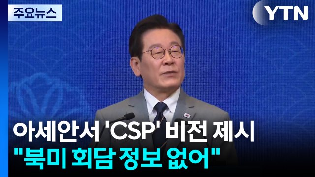 이 대통령, 아세안 정상회의서 'CSP 비전' 제시... 북미 회담 정보 없어 / YTN