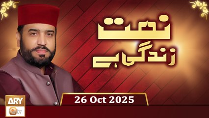 Naat Zindagi Hai - Host: Muhammad Afzal Noshahi - 26 October 2025 - ARY Qtv