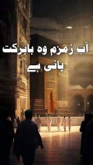 Aab-e-Zamzam Ka Mojza or Mujiza-e-Zamzam