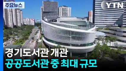 경기도서관 개관...공공도서관 중 전국 최대 규모 / YTN