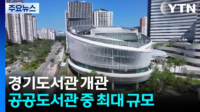 경기도서관 개관...공공도서관 중 전국 최대 규모 / YTN