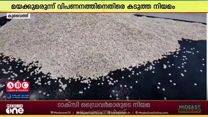 കുവൈത്തിൽ മയക്കുമരുന്ന് വിപണനം ചെയ്യുന്നവര്‍ക്കെതിരെ കടുത്ത നിയമം