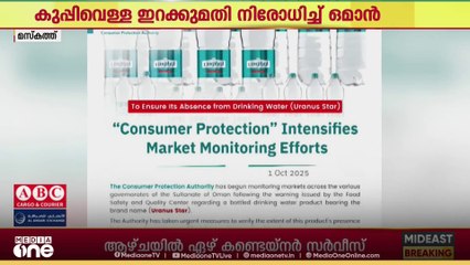 ഇറാനിൽ നിന്നുള്ള ‌കുപ്പിവെള്ള ഇറക്കുമതി നിരോധിച്ച് ഒമാൻ