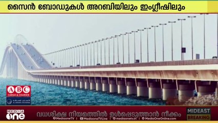 ബഹ്റൈനിലേക്ക് സ്വാഗതമോതാൻ പുതിയ സൈൻ ബോർഡുകൾ; സ്ഥാപിക്കുക കിങ് ഫഹദ് കോസ്‌വേയിൽ